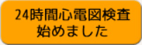 24時間心電図検査始めました