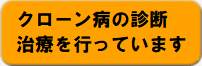 クローン病の診断治療を行っています