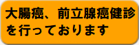 大腸癌、前立腺癌検診を行っております