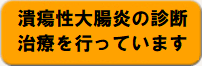 潰瘍性大腸炎の診断治療を行っています