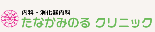 内科・消化器内科　たなかみのるクリニック