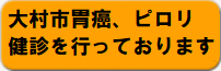 大村市胃癌、ピロリ健診を行っております