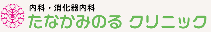 内科・消化器内科　たなかみのるクリニック