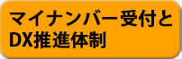 マイナンバー受付とDX推進体制