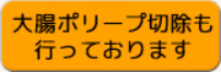 大腸ポリープ切除も行っております