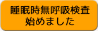 睡眠時無呼吸検査始めました