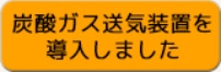 炭酸ガス送気装置を導入しました