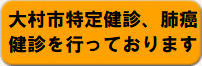 大村市特定健診、肺癌検診を行っております